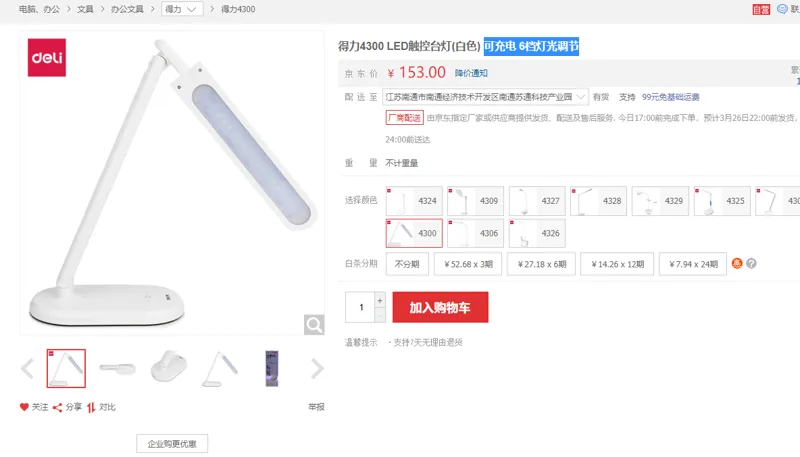 得力4300 LED触控台灯白色（台） - 得力