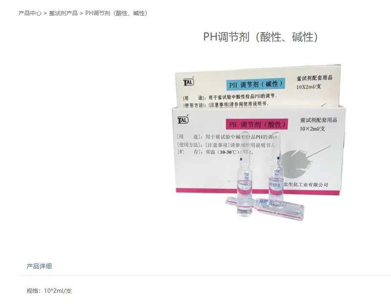 新北生化PH酸调节剂2ml×10支（盒）H-101 - 玖梧精选