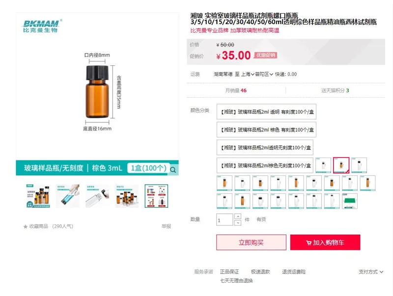 湘玻玻璃螺口试剂瓶样品瓶3ml棕色避光带盖子硼硅酸玻璃100个（盒） - 美国3M