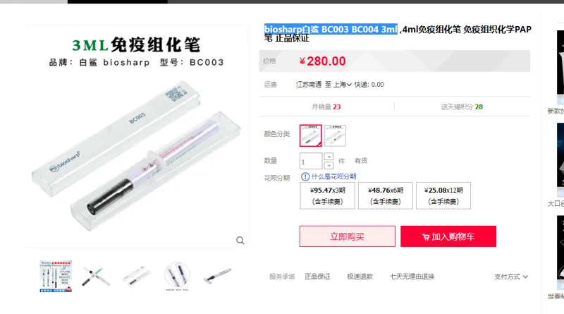 biosharp白鲨BC003免疫组化笔3ml（支） - Bioss/博奥森