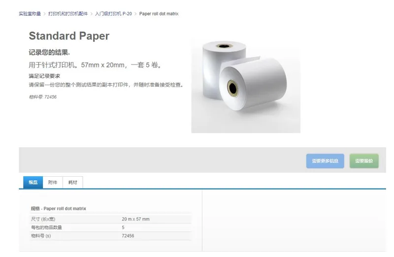 梅特勒-托利多StandardPaper用于针式打印机57mmx20mm（套）5卷72456 - 梅特勒