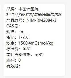 中检院NIM-RM2084-3氯化钠溶液1500mOsmol/kg（瓶）2ml - 玖梧精选