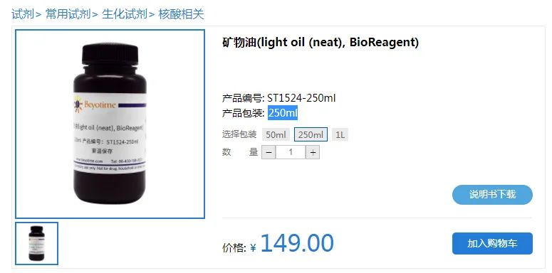碧云天 ST1524-250ml矿物油(light oil (neat), BioReagent)（瓶） - Beyotime/碧云天