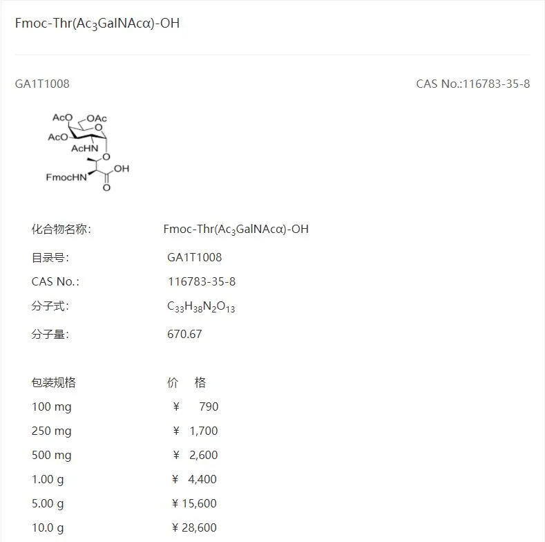 先益生物Fmoc-Thr(Ac3GalNAcα)-OH（瓶）GA1T1008-100mg - 玖梧精选