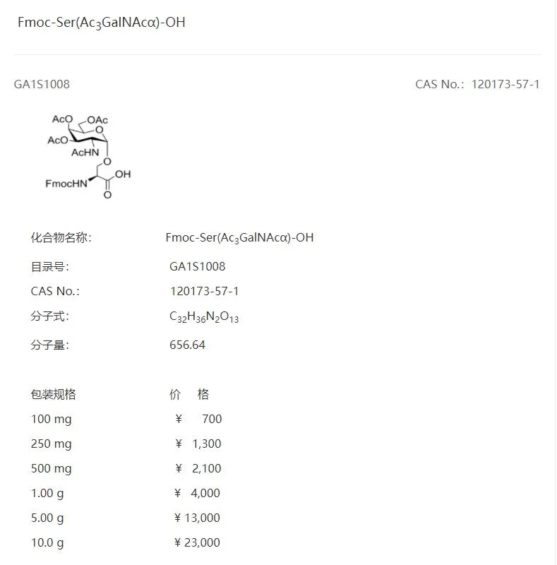 先益生物Fmoc-Ser(Ac3GalNAcα)-OH（瓶）GA1S1008-100mg - 玖梧精选