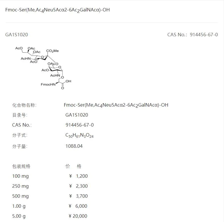 先益生物Fmoc-Ser(Me,Ac4Neu5Acα2-6Ac2GalNAcα)-OH（瓶）GA1S1020-100mg - 玖梧精选