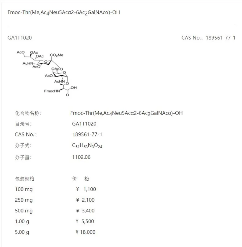 先益生物Fmoc-Thr(Me,Ac4Neu5Acα2-6Ac2GalNAcα)-OH（瓶）GA1T1020-100mg - 玖梧精选