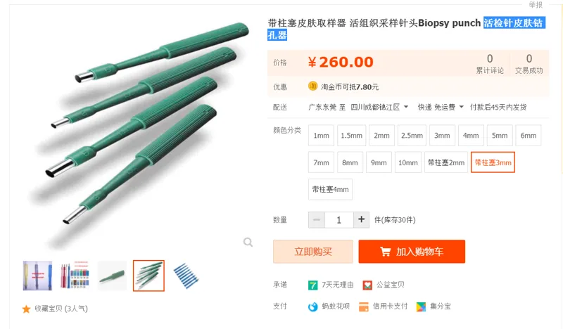 saint-anla SA-SPQ3mm带柱塞皮肤取样器带柱塞3mm（个） - 美国3M