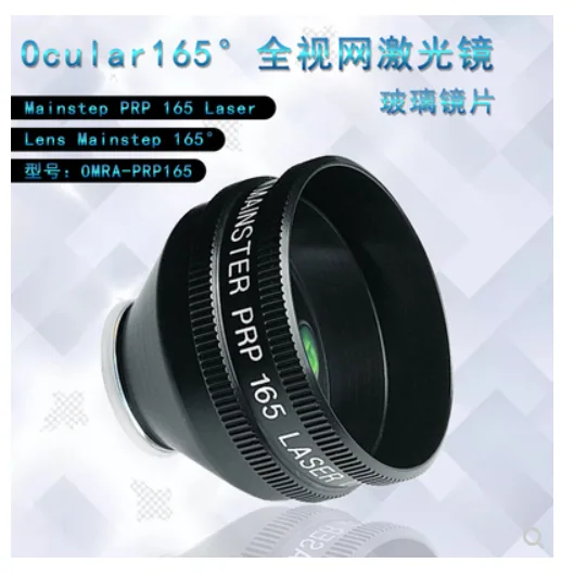 Mainster PRP 165视网膜激光镜 OMRA-PRP-165（个） - 玖梧精选