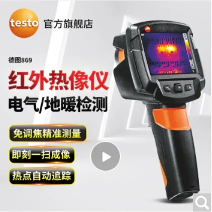 德图 869 高清红外热像仪量程-20-280°C（台） - 玖梧精选