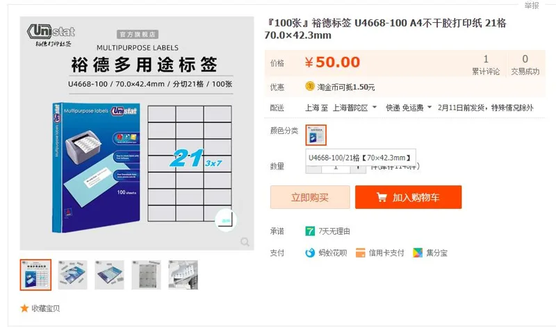 裕德 U4668-100/21格标签纸70*42.3mm（包）100张 - 美国3M