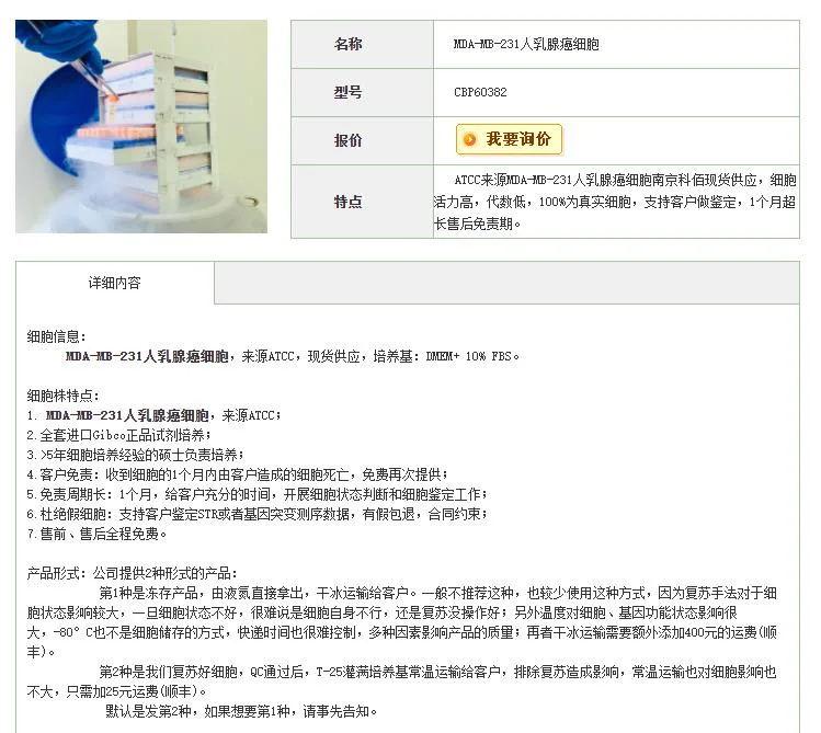 科佰MDA-MB-231人乳腺癌细胞活细胞CBP60382（支） - 玖梧精选