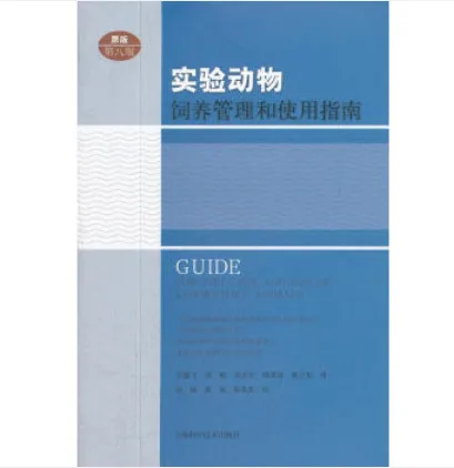《实验动物饲养管理和使用指南》第八版【正版书】9787547812969（本） - 玖梧精选