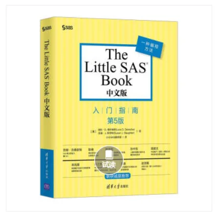 The Little SAS Book 中文版（本） - 玖梧精选