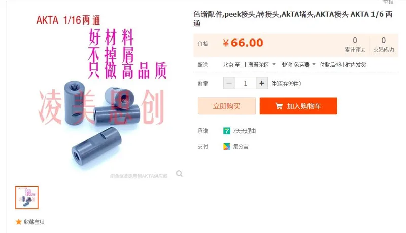 AKTA色谱配件1/6两通peek接头（个） - 玖梧精选