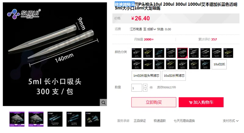 苏睿 SR-YYCX5ml移液器吸头5mL长小口吸头 300支/包（包） - 玖梧精选