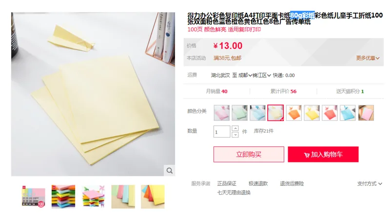 得力 7757 A4彩色复印纸浅黄80G 100张/包（包） - 得力