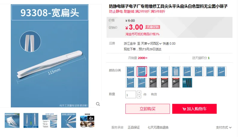 zmkam塑料防静电镊子93308-宽扁头（把） - 国产