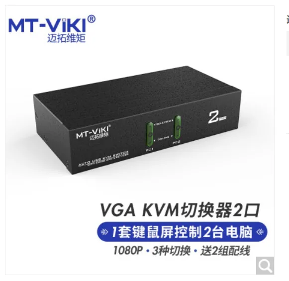 迈拓维矩 MT-0201VK 工业级VGA KVM切换器2口（台） - 玖梧精选