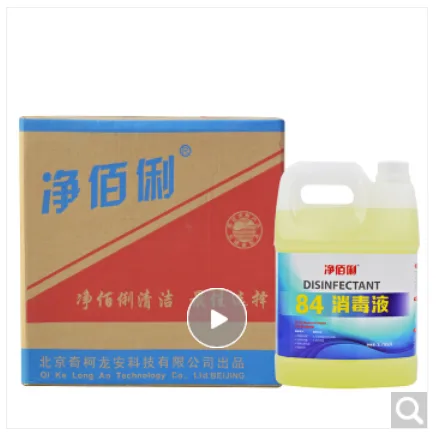 净佰俐84消毒液3.785升*4大桶整箱装（箱） - 玖梧精选