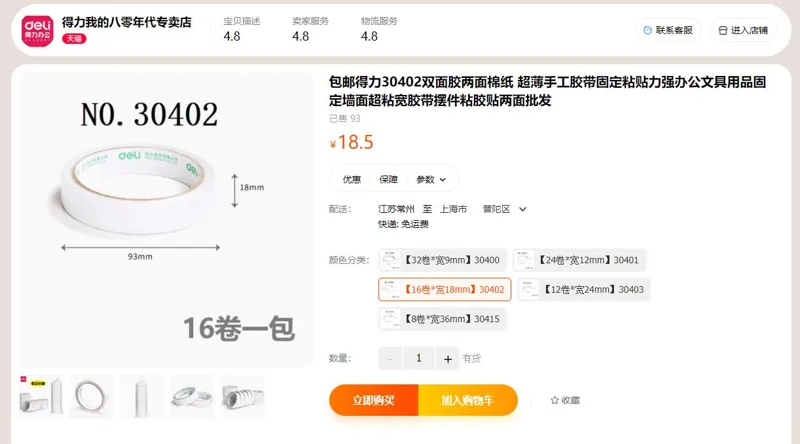 得力文具30402双面胶带棉纸胶带1.8cm*10y16卷/袋（袋） - 得力