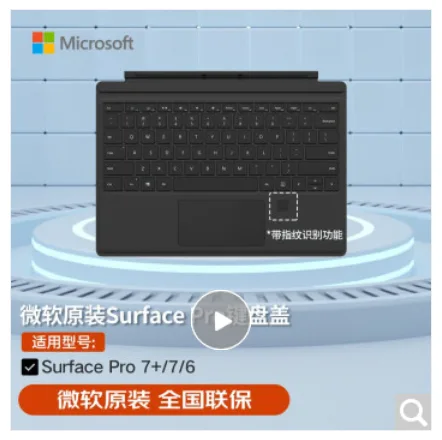 微软 Surface Pro7键盘（指纹）【典雅黑】（个） - 玖梧精选