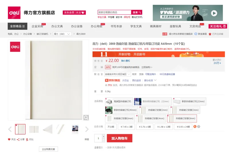 得力（deli）3869 热熔封套 热熔装订机专用装订封皮 A4/8mm（10个装） - 得力