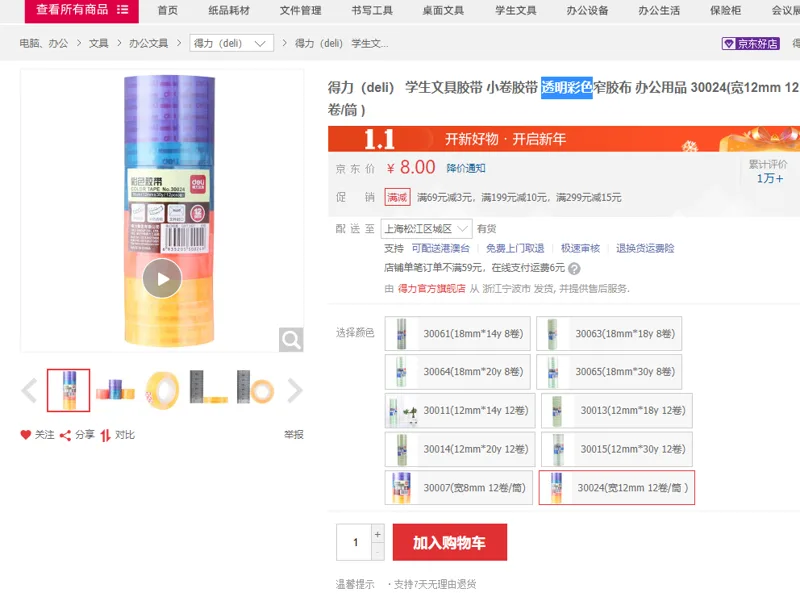 得力 30024 彩色透明胶带 宽12mm 12卷/筒（筒） - 得力