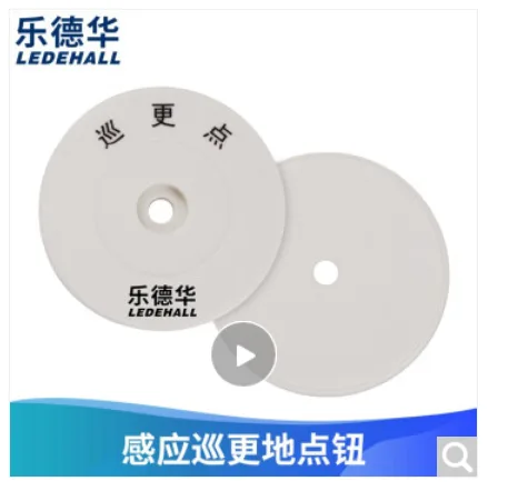 乐德华 LDH-101K巡更钮1个（固定在需要巡逻位置）（个） - 玖梧精选