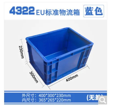 世库 4322 EU塑料物流箱 400*300*230无盖蓝色（个） - 玖梧精选