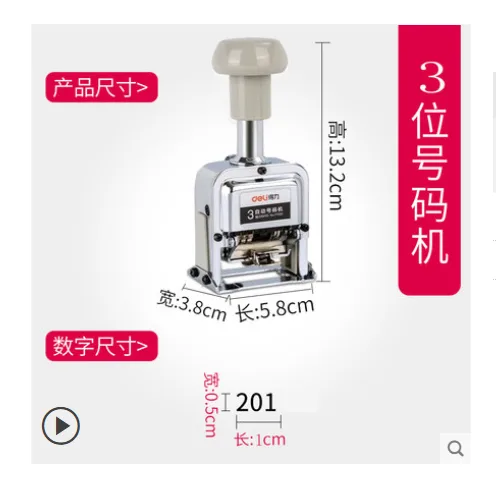 得力 DJ-HMJ3W号码机3位（个） - 得力