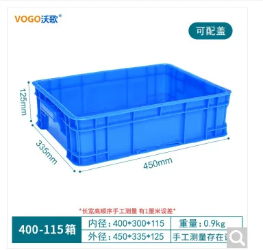 沃歌 加厚塑料周转箱400-115箱：450*335*125(mm) 蓝色无盖（个） - 玖梧精选