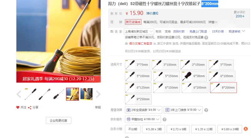 得力 S2带磁性十字螺丝刀 8*200mm（个） - 得力
