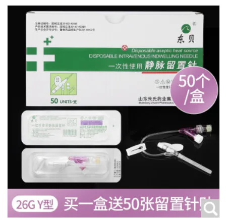 东贝 10039933505333医用一次性静脉留置针Y型50支整盒【26G留置针】+50片【留置针贴】（组） - 玖梧精选