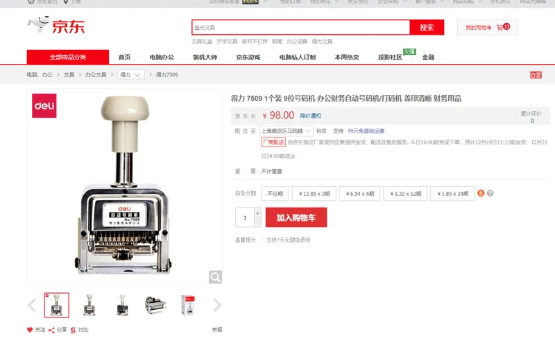 得力 7509 1个装 9位号码机 办公财务自动号码机/打码机 盖印清晰 财务用品 - 得力