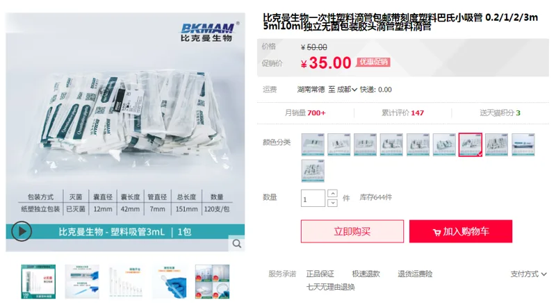 比克曼生物 BK-DGS3ml一次性塑料滴管3ml 独立无菌纸塑 120个/包 （包） - 美国3M