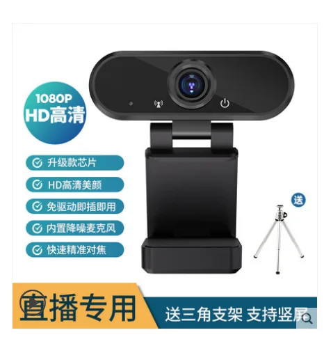 Landcar 升级款【直播专用】HD高清1080P摄像头 ◆送三角支架◆内置降噪麦克风●2年质保（个） - 玖梧精选