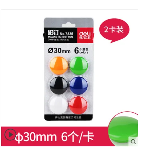 得力7825白板磁扣两卡装-Ф30mm-6个/卡（组） - 得力