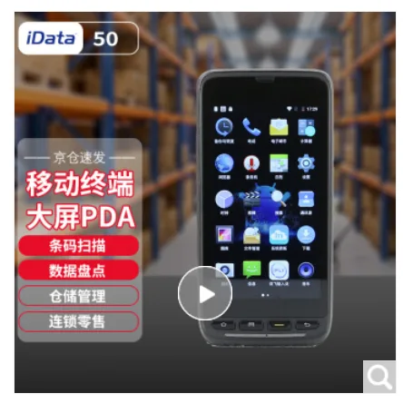 iData50一维 32119258795（安卓全网通4G+6.0系统）PDA手持终端机 （台） - 玖梧精选