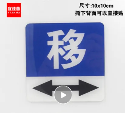 宜佳蕙 11155472697玻璃门移动门“移”字箭头指示牌（个） - 玖梧精选