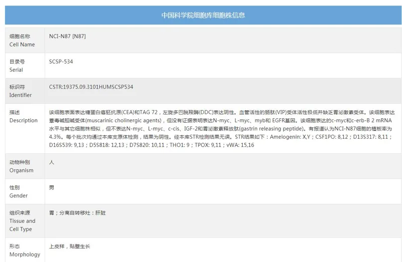 中科院NCI-N87人胃癌细胞SCSP-534（支） - 玖梧精选