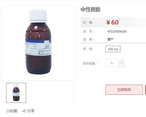 赛维尔 WG10004160/100ml中性树胶100ml（瓶） - Servicebio/赛维尔