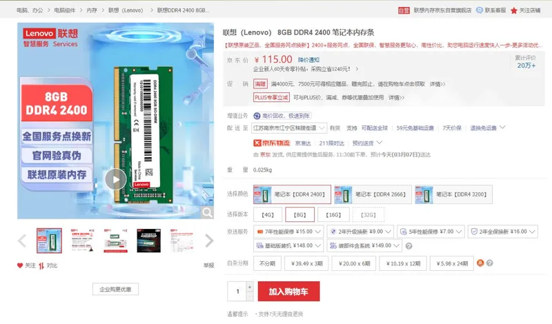 联想8G DDR4 2400笔记本内存条（个） - 联想