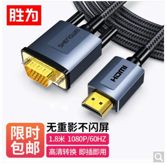 胜为 AHV0018J HDMI转VGA线转换线1.8米（根） - 玖梧精选