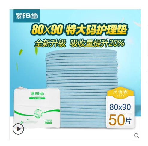 紫阳堂 成人护理垫80x90-50片（包） - 玖梧精选