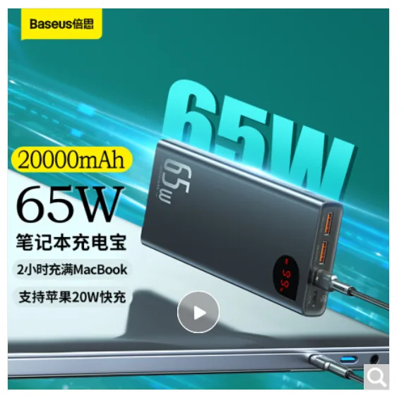 倍思 100017769368 65W笔记本充电宝纯金属20000毫安（个） - 玖梧精选