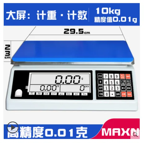 MAXN MAX-FS电子称【大屏计数】量程10kg精度0.01g（台） - 玖梧精选