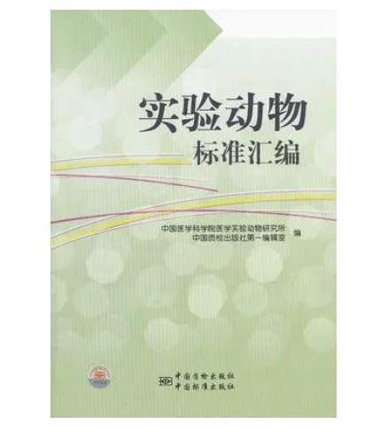 实验动物标准汇编 中国医学科学院医学实验动物研究所（本） - 玖梧精选