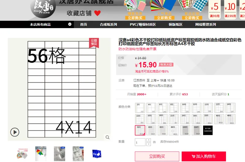 汉唐 a4彩色不干胶打印纸 56格（4*14）10张/包 （包） - 玖梧精选