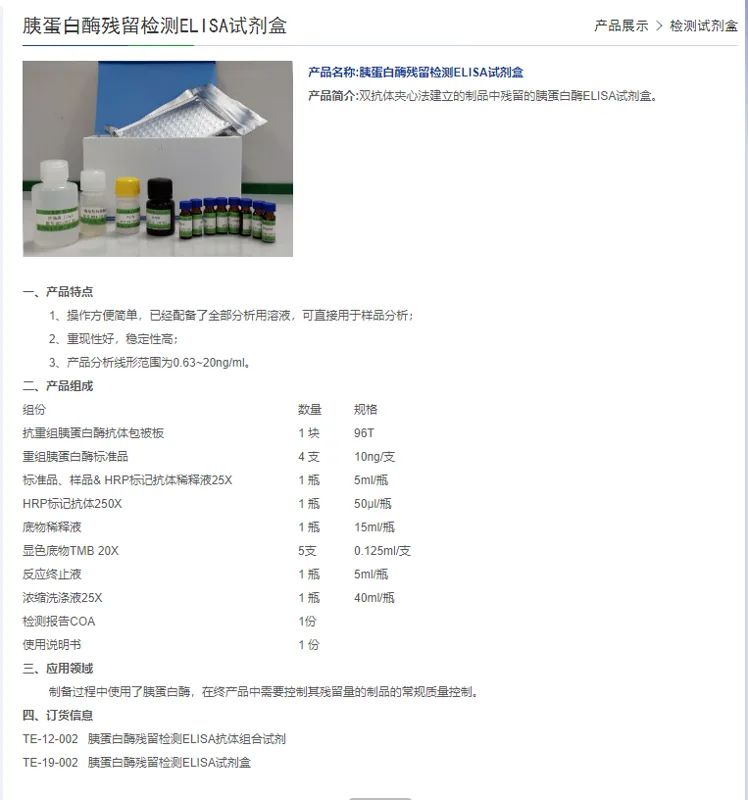 俊丰生物胰蛋白酶残留检测ELISA试剂盒TE-19-002 - 玖梧精选